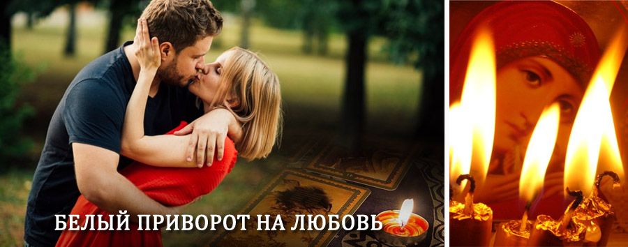 Приворот в домашних условиях на мужчину в Пикалёво