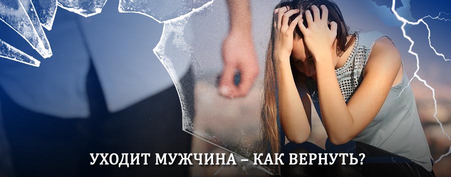 Как вернуть мужа в семью – действенный способ от гадалки в Пикалёво