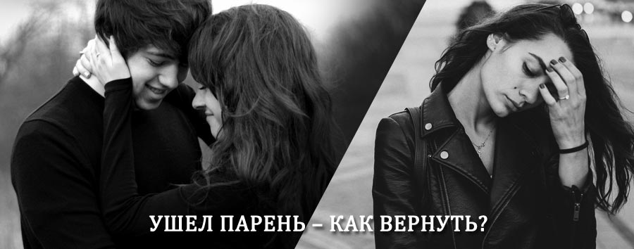 Как вернуть парня после расставания – действенный приворот от гадалки в Пикалёво